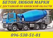 Бетон марки М200 М250 М350. Доставка: Бориспольский р-н