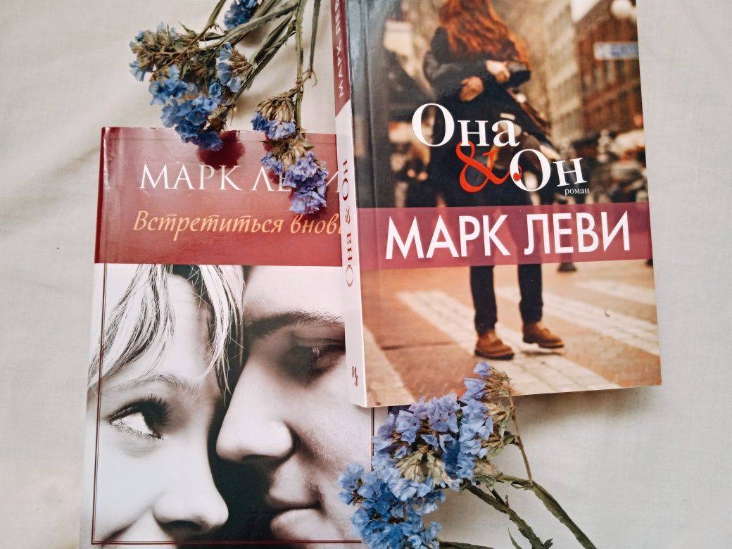 Книжки Марка Леві