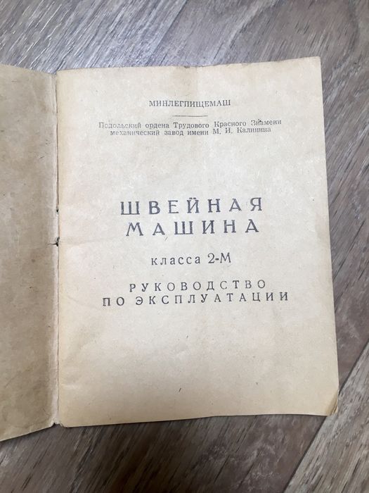 Швейная машинка класса 2-М