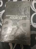 Продам книгу " Карманный словарь атеиста"