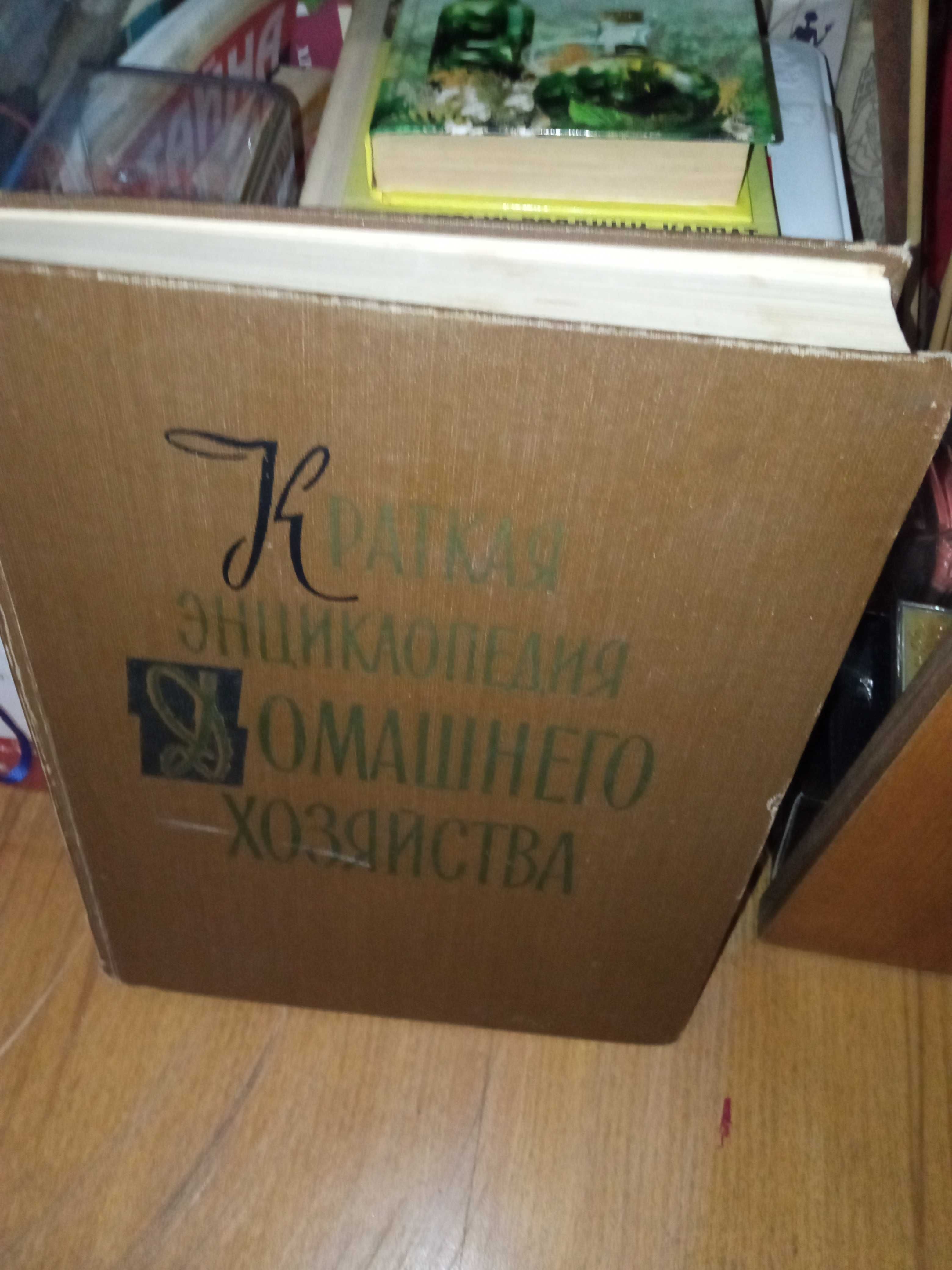 Книга ""Краткая энциклопедия домашнего хозяйства"" 1959г.