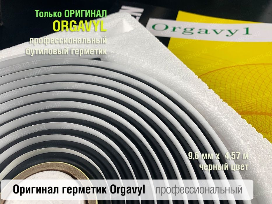 Термогерметик автомобильный герметик для фар Orgavyl Оргавил бутиловый