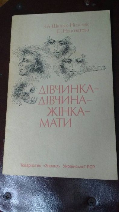 "Дівчинка - дівчина - жінка - мати" Шкіряк-Нижник