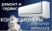 Кондиционеры ремонт, установка ,чистка