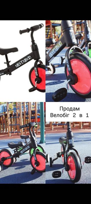Велобіг 2 в 1 +колеса і педалі