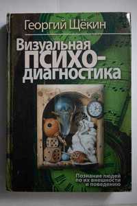 Визуальная психодиагностика. Георгий Щекин Г. . 4-е издание