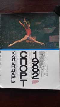 Спортивный календарь 1982 СССР