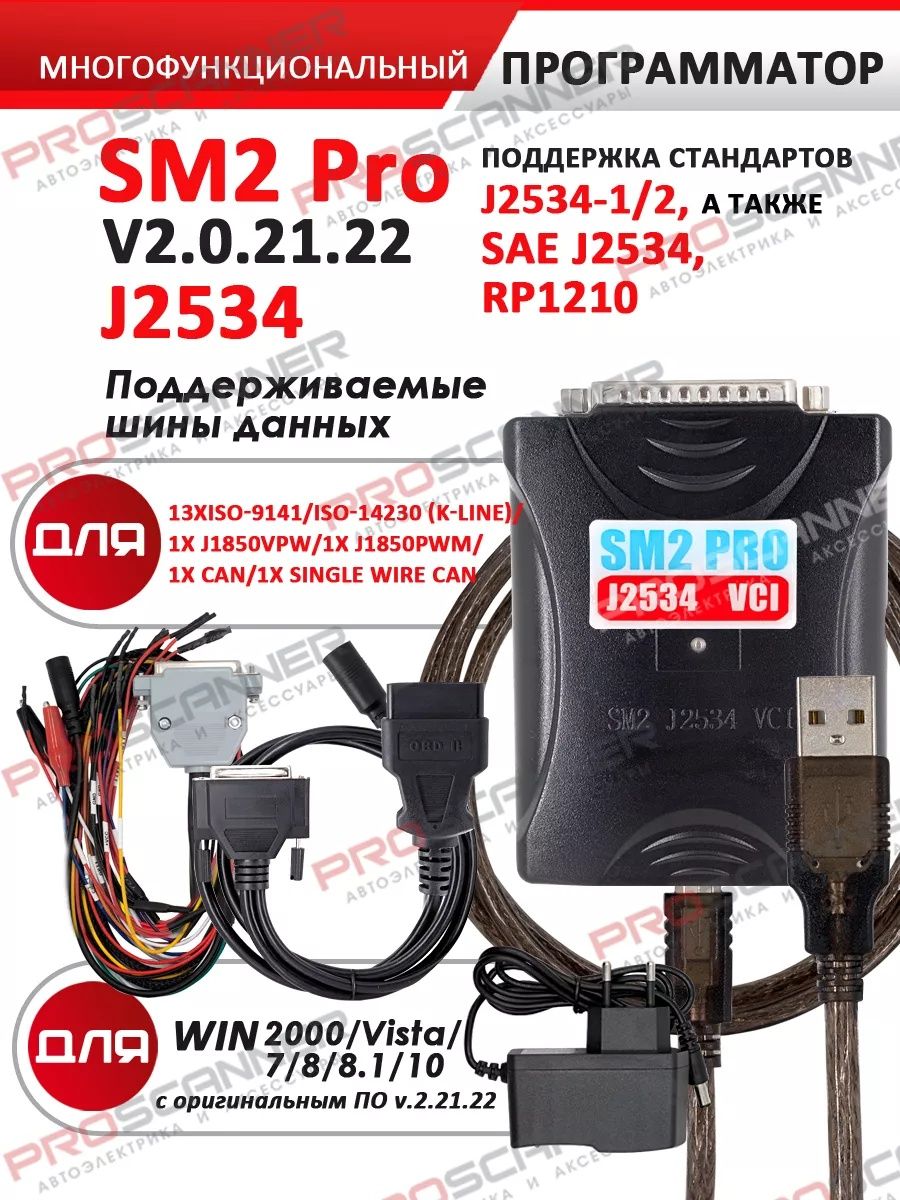 SM2 PRO Сканматик j2534 + ключ Программатор Scanmatik OBD2