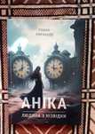 фантастичной роман "Аніка"