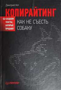 Копірайтінг: як не з'їсти собаку. Створюємо тексти, які продають.