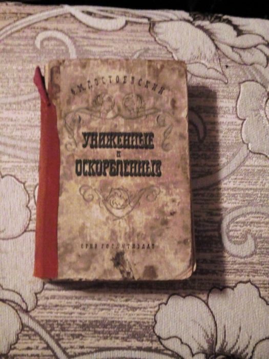 Книга Достоевский Униженные и оскорбленные 1946 г