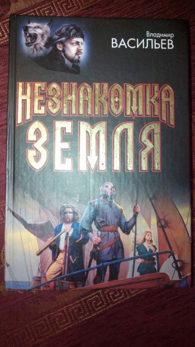 В.Васильев,,Незнакомка Земля,, фантастика, фэнтези,серия,,Под дозоры,,