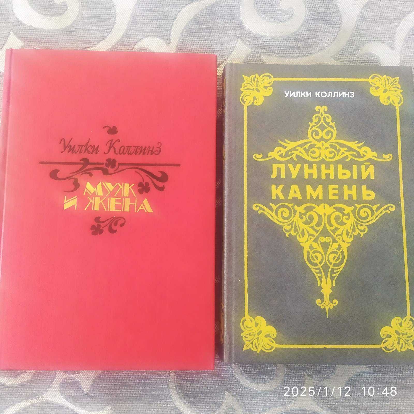 У.Коллинз Муж и жена Лунный камень М. Художественная литература 1990г