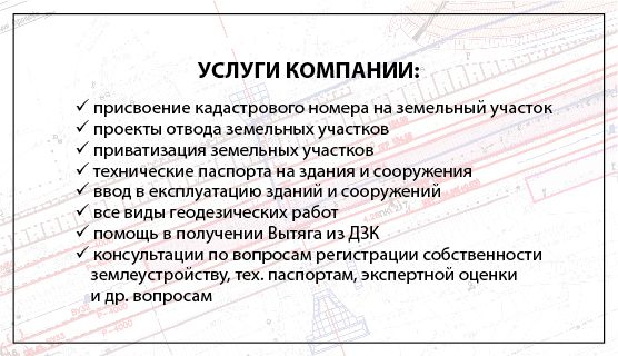 Геодезист, вынос точек, кадастровый номер,  тех паспорт