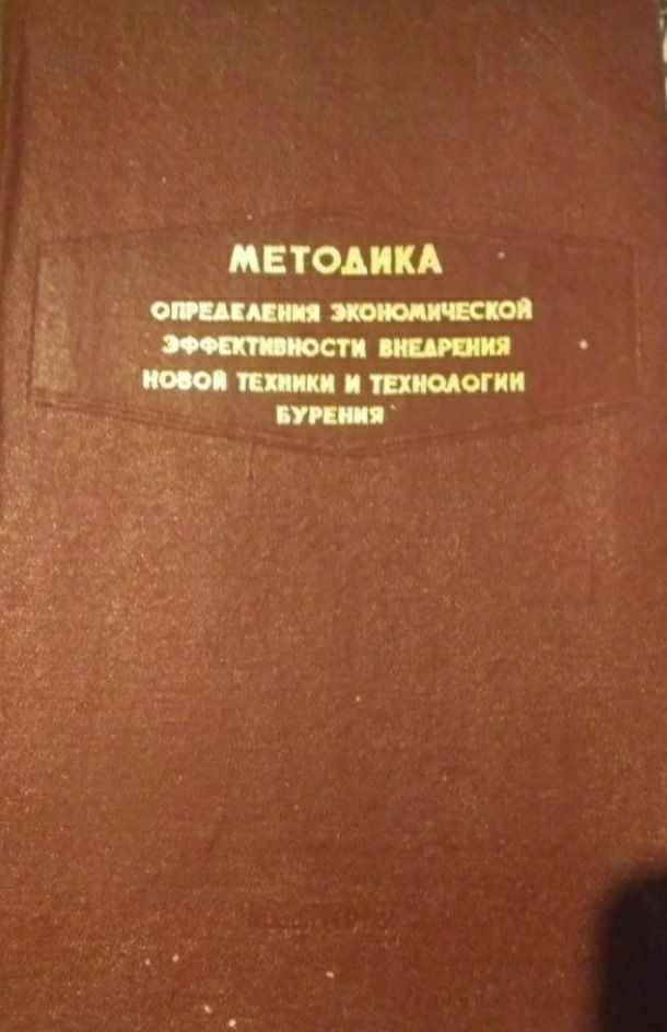 Методика определения экономической эффективности новой техники бурения