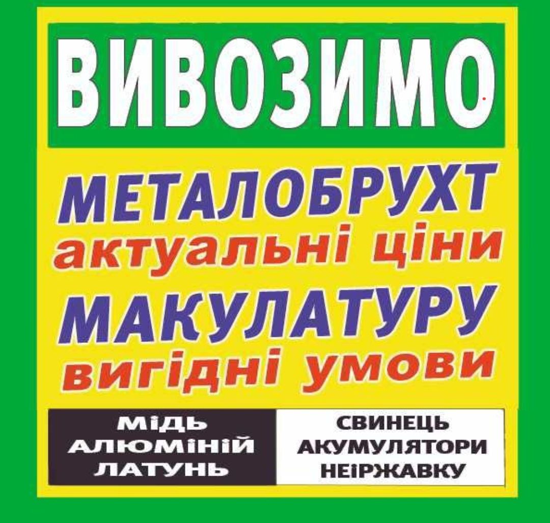 Дорого! Прийом та продаж чорного та кольорового металобрухту в Полтаві