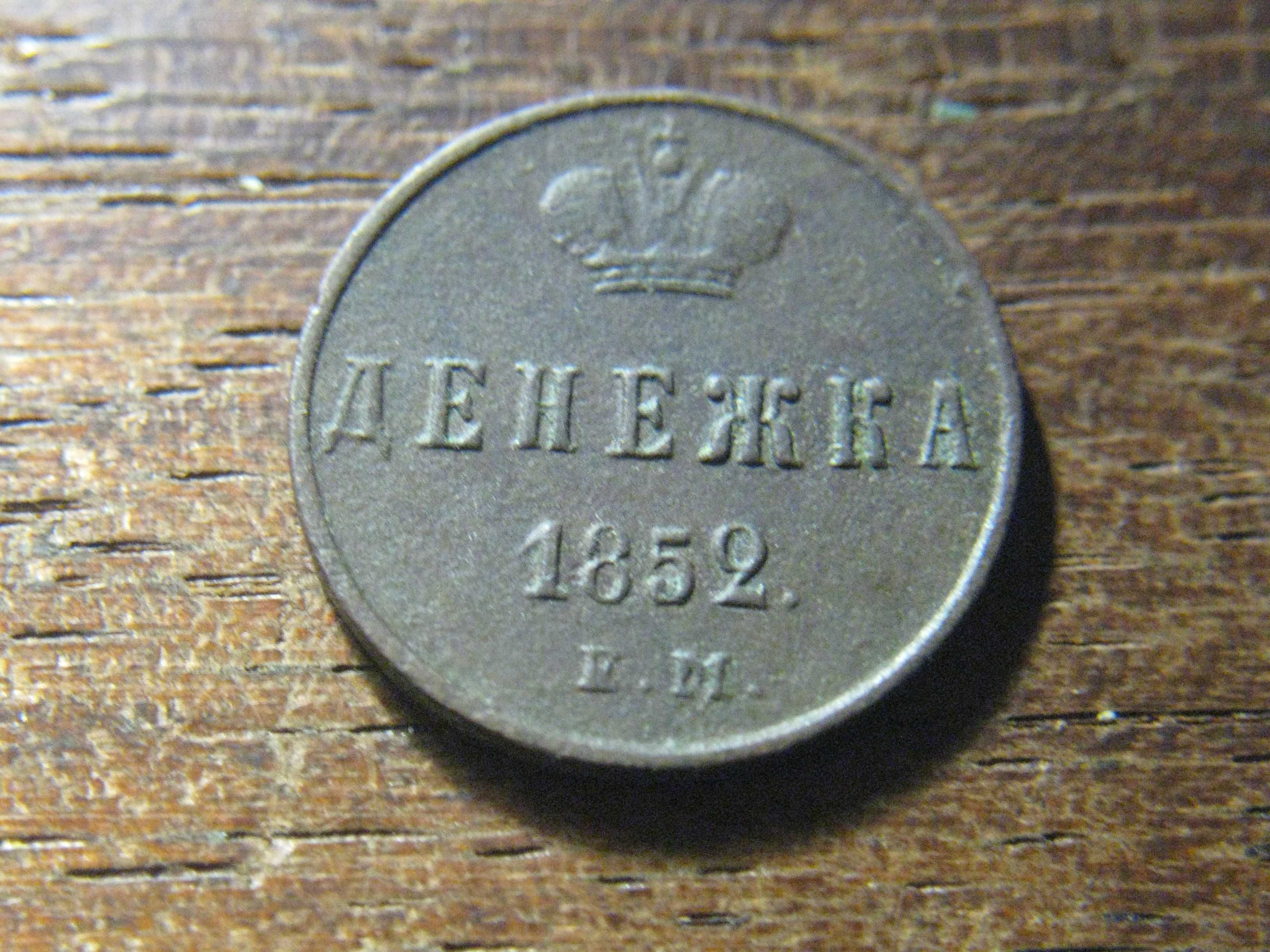 денежка 1852 года