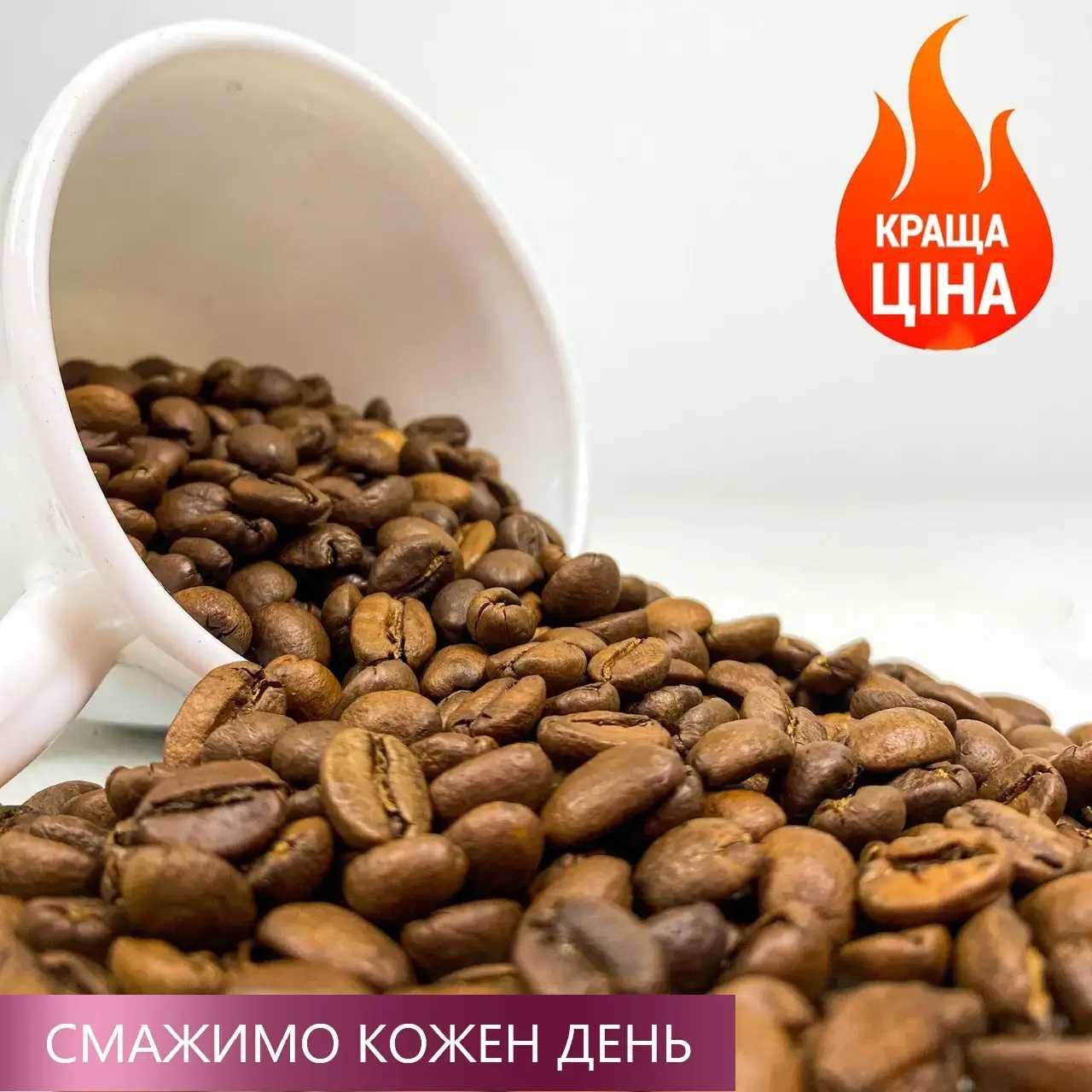АКЦІЯ! Кава в зернах оксамитові крема 100% арабіка свіжообсмажена