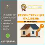 Реконструкція будівель та приміщень - Під Ключ - ( Сміла )