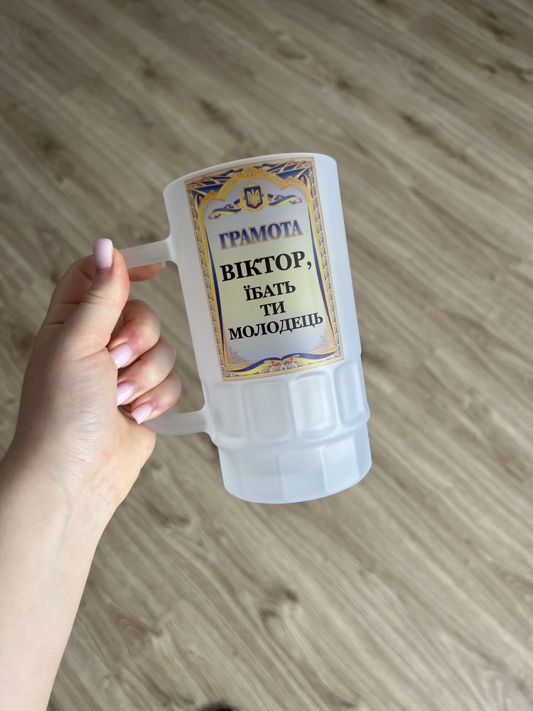 Пивний бокал з іменем