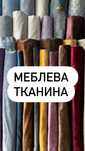 Меблева тканина для перетяжки Оббивка меблів. Обивочна тканина