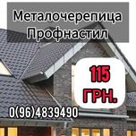 Металосайдинг Штахет Профнастил Металопрокат Металочерепиця Планки