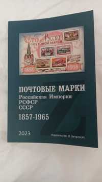 2023 каталог Загорского 1857-1965