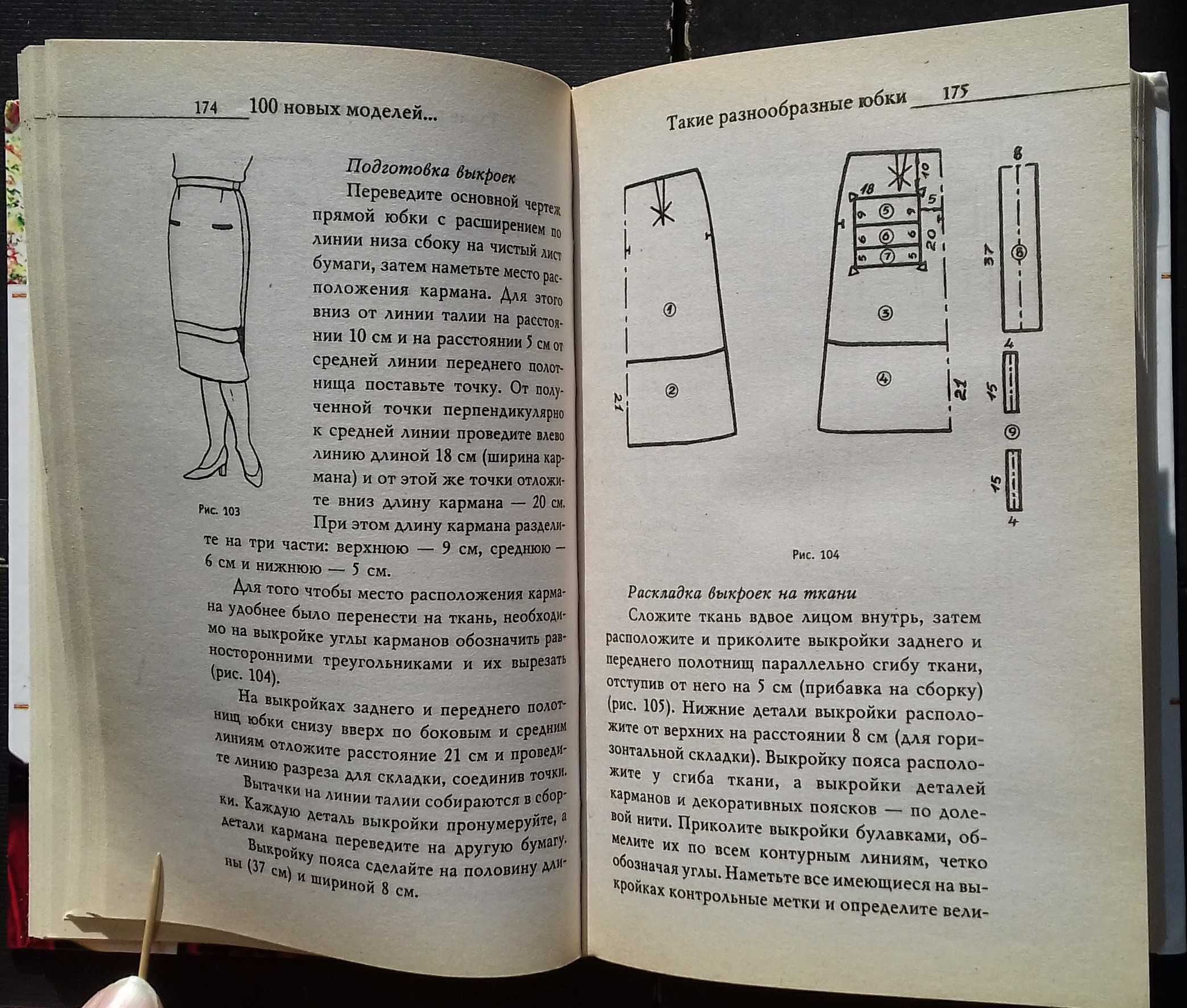 Сто моделей юбок,брюк,платьев Техника кроя Технологія крою та шиття