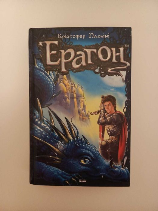 Ерагон, Крістофер Паоліні, 4 тома