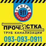 Прочистка труб канализации в Чернигове