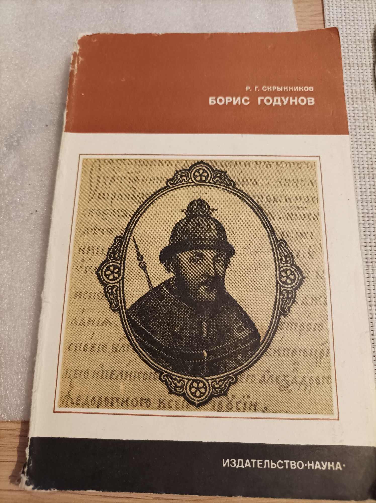 Борис Годунов - Скрынников Г.Р.