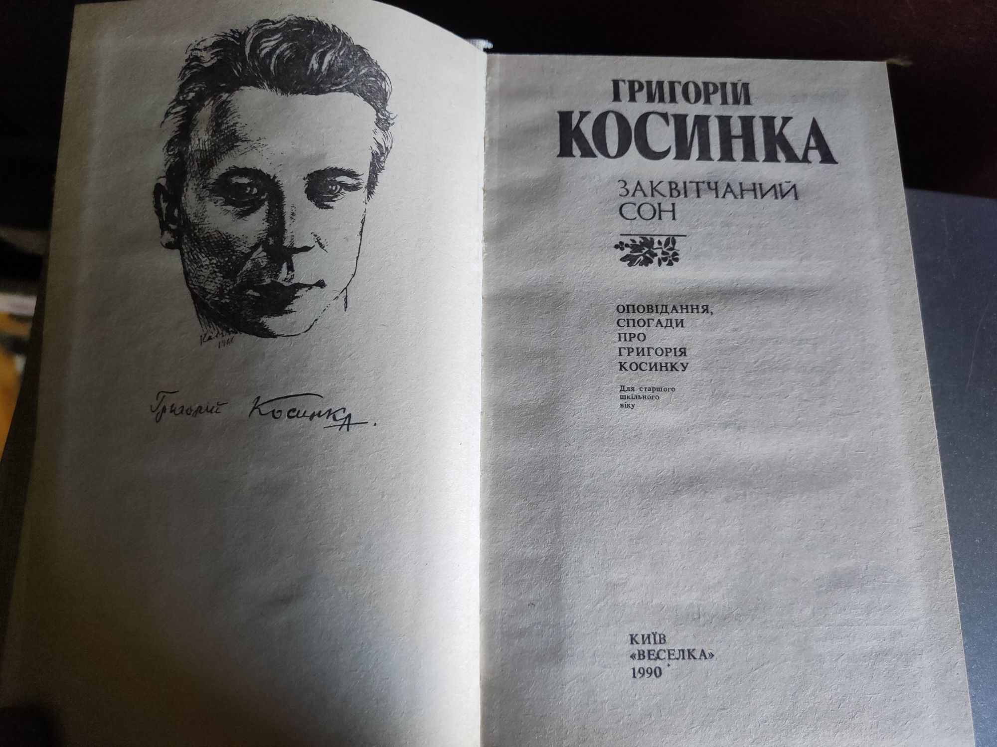 Книга Заквітчаний сон Григорій Косинка