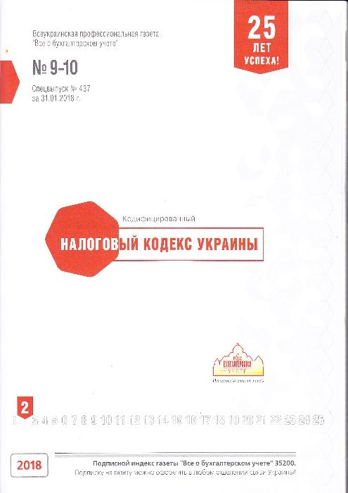 Налоговый кодекс Украины 2018