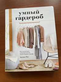 Известная книга о стиле «Умный гардероб» Анушка Риз