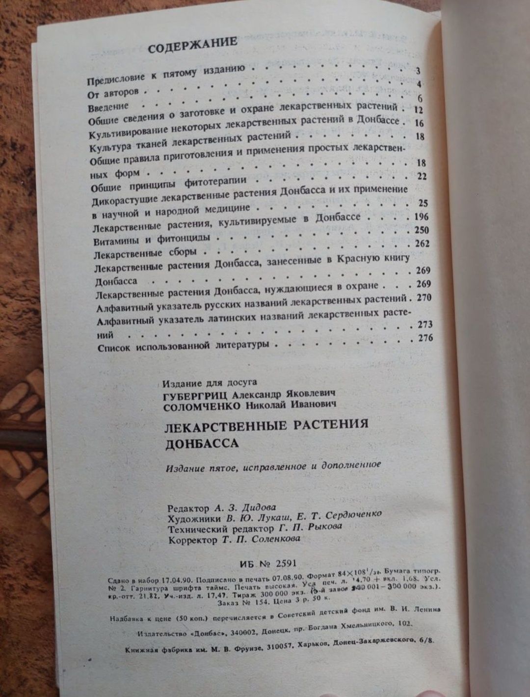 Книга "Лекарственные растения Донбасса" Губергриц А. Я., Соломченко Н.