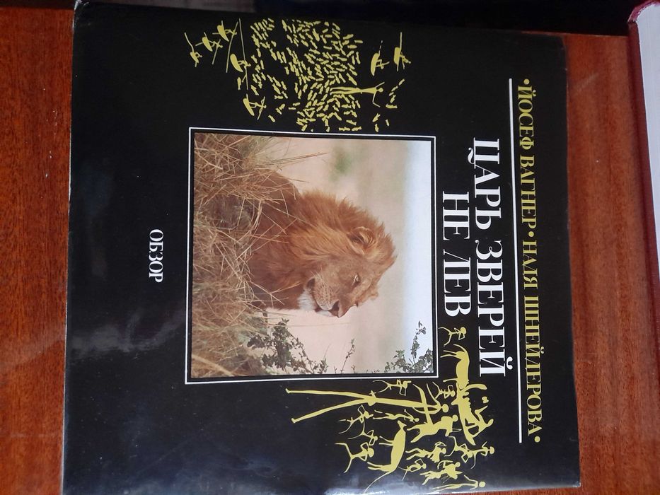 книга - царь зверей не лев
