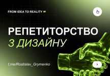 Репетитор з дизайну | Figma, UX/UI, Web | Практика та досвід