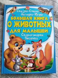 Большая книга о животных для малышей