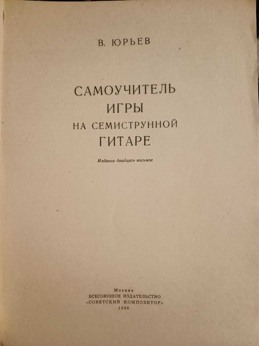 Самоучитель игры на гитаре. СССР.