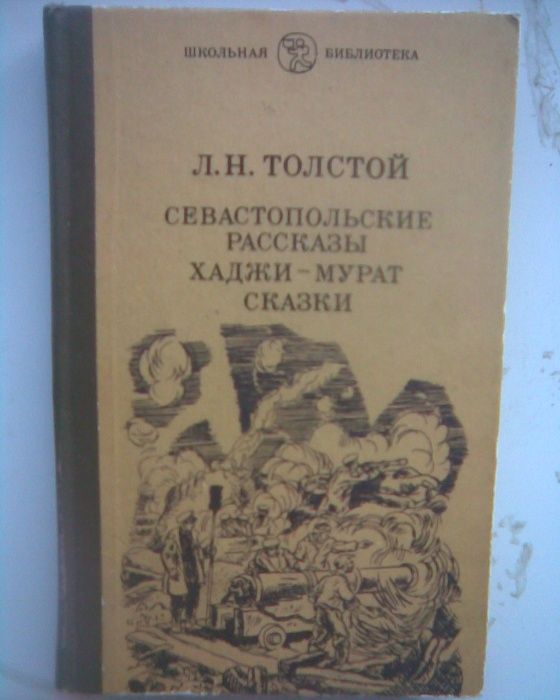 Книги Л. Н. Толстой