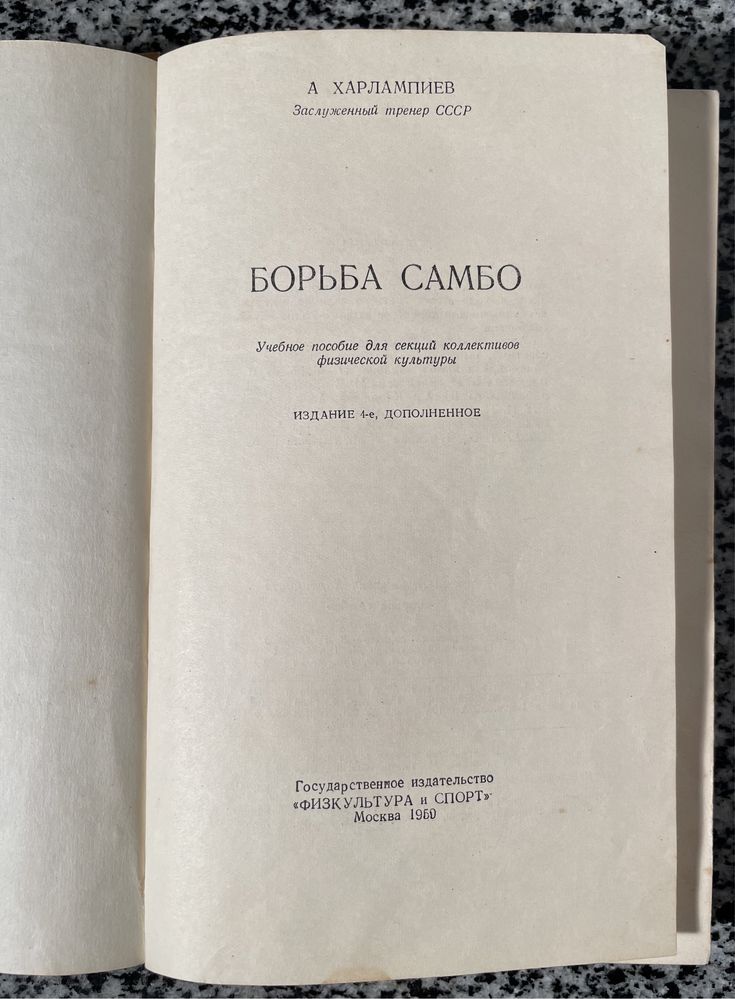 Борьба самбо. А. Харлампиев. 1960.