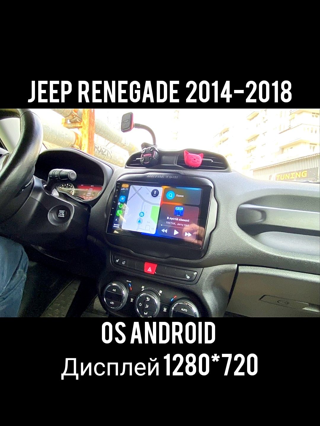 Магнитола Android Jeep Renegade, Bluetooth, GPS навігація, з рамкой!