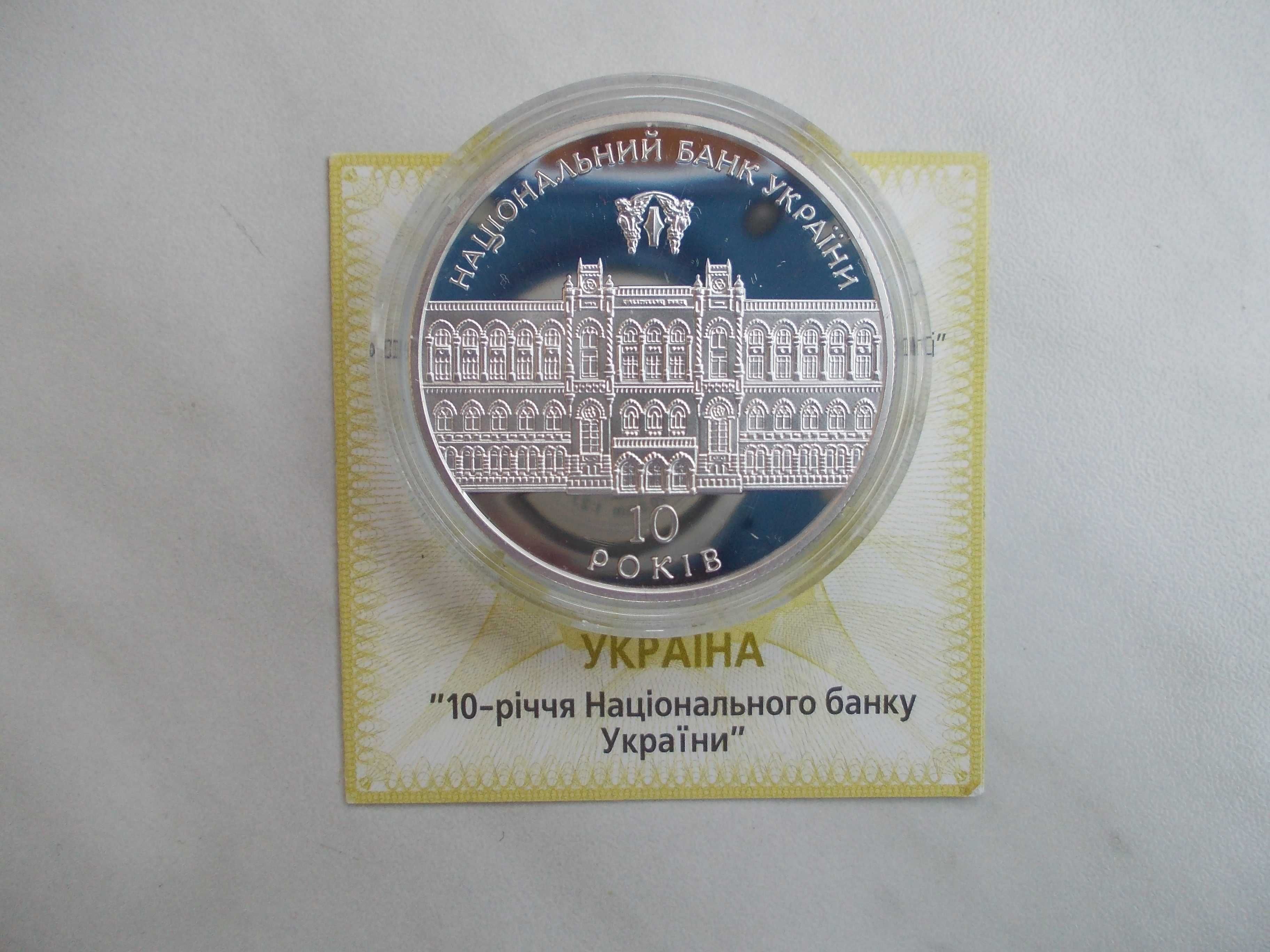 Срібна монета НБУ "10-річчя Національного банку України"