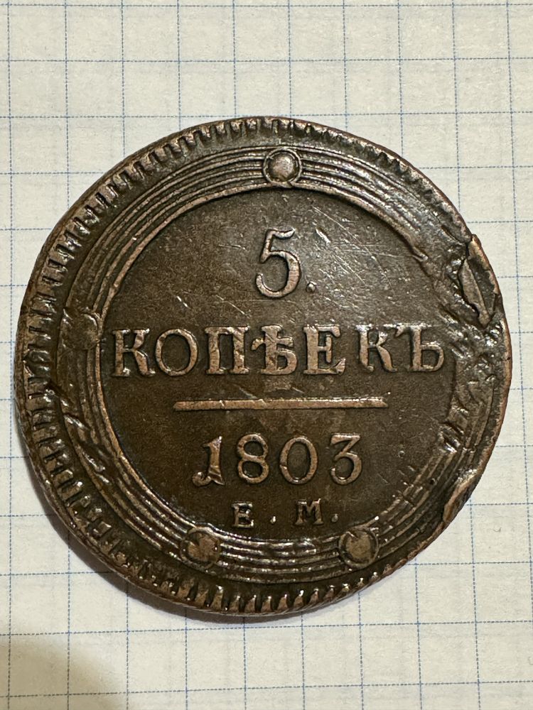 Монета 5 копеек 1803, 1791 А М