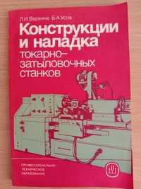 Конструкции и наладка ТОКАРНО-ЗАТЫЛОВОЧНЫХ СТАНКОВ. Вереина Л., Усов Б