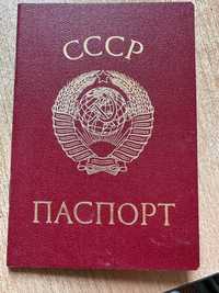 Чистый паспорт СССР