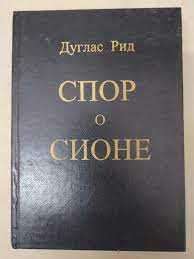 Рид Дуглас Спор о Сионе