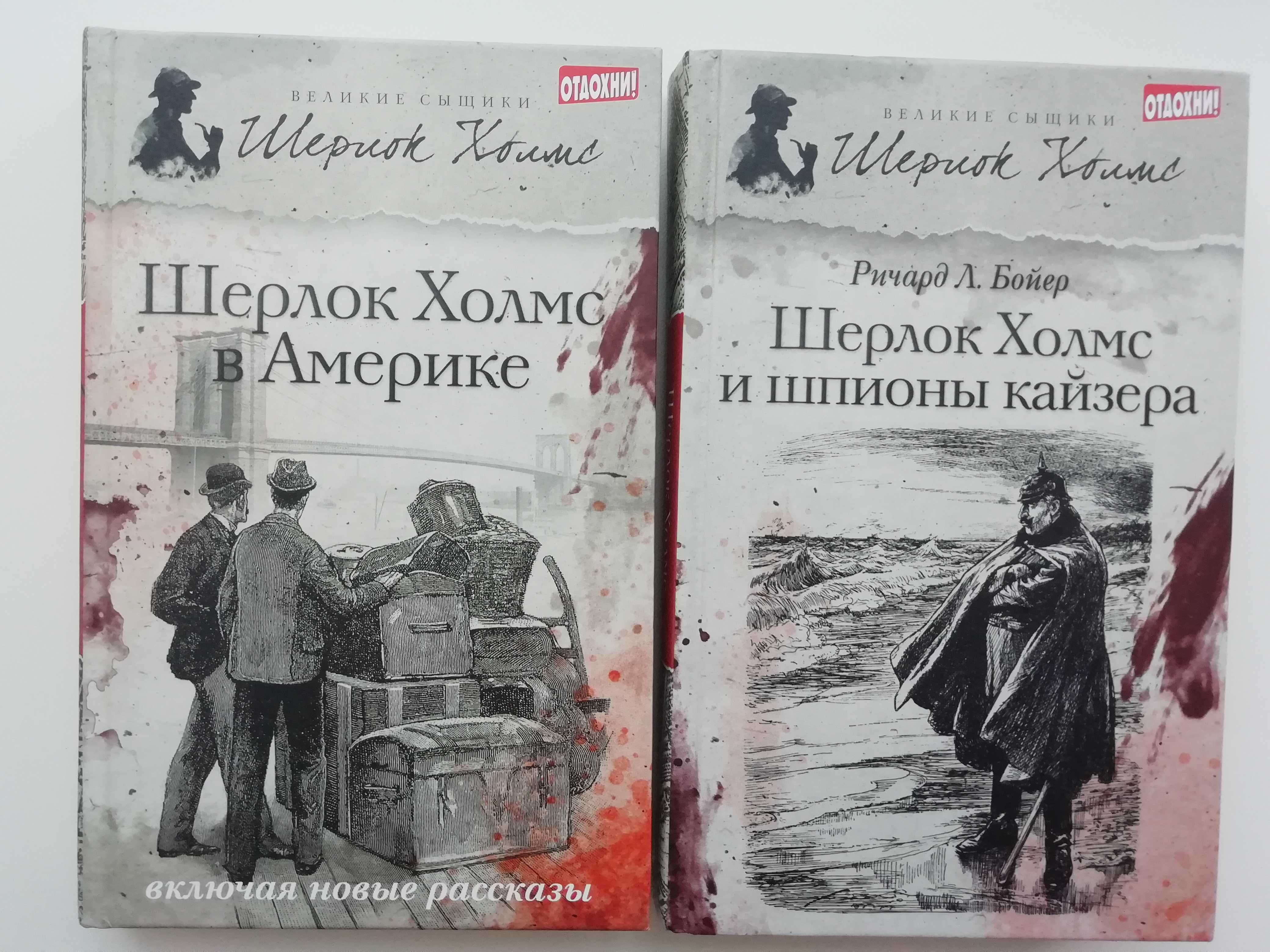 Шерлок Холмс и шпионы кайзера. Р. Бойер. Шерлок Холмс в Америке.