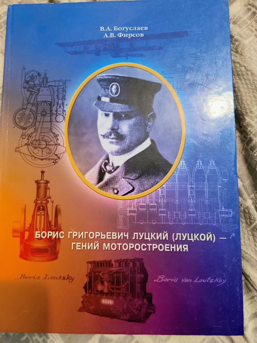 В.А. Богуслав"Борис яГригорьевич Луцкий- гений моторостроения"