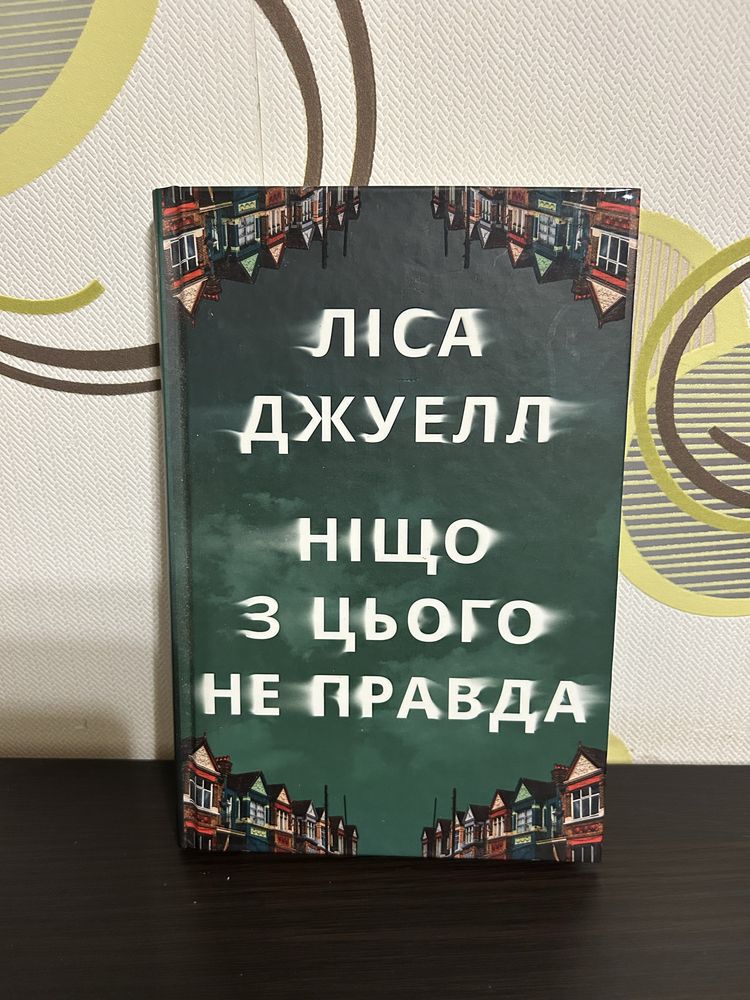 Ніщо з цього не правда